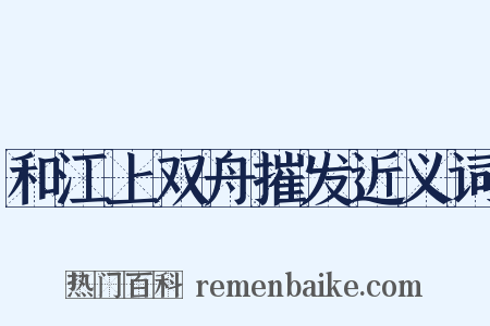 和江上双舟摧发近义词是什么意思的图片